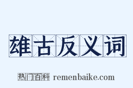 雄古反义词是什么意思的图片